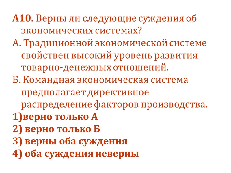 А10. Верны ли следующие суждения об экономических системах? А. Традиционной экономической системе свойствен высокий